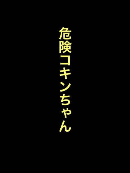 危険コキンちゃん！